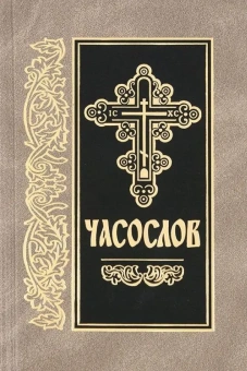 Книга «Часослов на церковнославянском языке» -  твердый переплёт, кол-во страниц - 464, издательство «Скрижаль»,  ISBN 978-5-6048426-8-3, 2022 год