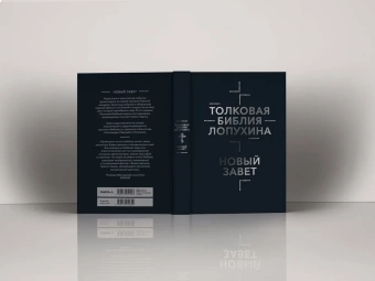 Книга «Толковая Библия Лопухина. Библейская история Ветхого и Нового Завета в 2 книгах» - автор Лопухин Александр Павлович, твердый переплёт, кол-во страниц - 1088, издательство «Омега-Л»,  ISBN 978-5-370-05230-9, 2023 год