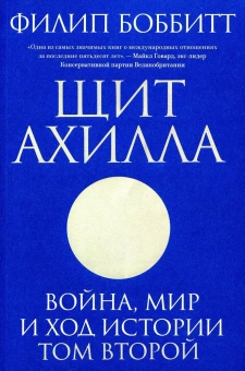 Книга «Щит Ахилла. Война, мир и ход истории. Том второй» - автор Боббитт Филип, мягкий переплёт, кол-во страниц - 736, издательство «Individuum»,  ISBN 978-5-6048006-2-1, 2022 год