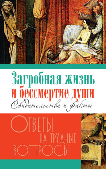 Книга «Загробная жизнь и бессмертие души. Свидетельства и факты » - автор Калинина Галина Вячеславовна, твердый переплёт, кол-во страниц - 784, издательство «Лепта»,  серия «Ответы на трудные вопросы», ISBN 978-5-6051149-1-8, 2024 год