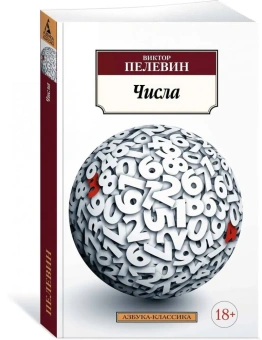 Книга «Числа» - автор Пелевин Виктор Олегович, мягкий переплёт, кол-во страниц - 288, издательство «Азбука»,  серия «Азбука-классика (pocket-book)», ISBN 978-5-389-13542-0, 2023 год