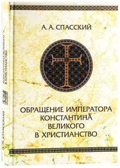 Книга «Обращение императора Константина Великого в христианство» - автор Спасский А. А., твердый переплёт, кол-во страниц - 288, издательство «Олега Абышко издательство»,  серия «Библиотека христианской мысли. Исследования», ISBN 978-5-9900890-1-3, 2015 год