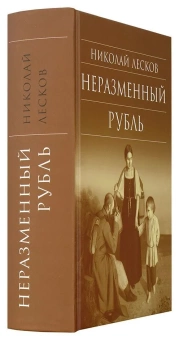 Книга «Неразменный рубль» - автор Лесков Николай Семенович, твердый переплёт, кол-во страниц - 848, издательство «Сретенский монастырь»,  серия «Библиотека духовной прозы», ISBN 978-5-7533-1250-1, 2016 год