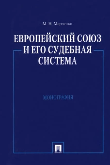 Книга «Европейский союз и его судебная система. Монография » - автор Марченко Михаил Николаевич, мягкий переплёт, кол-во страниц - 288, издательство «Проспект»,  ISBN 978-5-392-02592-3, 2023 год