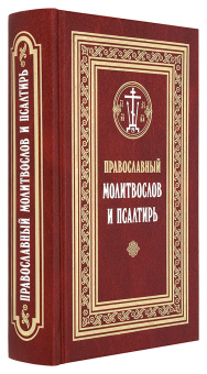 Книга «Православный молитвослов и Псалтирь. С текстами Божественной Литургии, Всенощного бдения и Часов» -  твердый переплёт, кол-во страниц - 832, издательство «Сретенский монастырь»,  ISBN 978-5-7533-1421-5, 2018 год