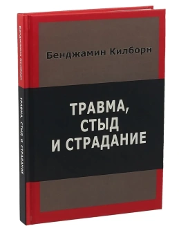 Книга «Травма, стыд и страдание» - автор Килборн Бенджамин, твердый переплёт, кол-во страниц - 312, издательство «Институт общегуманитарных исследований»,  серия «Современный психоанализ: теория и практика», ISBN 978-5-88230-330-2, 2017 год