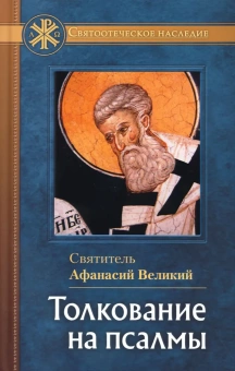 Книга «Толкование на псалмы» - автор Афанасий Великий святитель, твердый переплёт, кол-во страниц - 480, издательство «Отчий дом»,  серия «Святоотеческое наследие», ISBN 978-5-906241-76-4, 2023 год