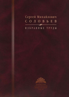 Книга «Избранные труды» - автор Соловьев Сергей Михайлович, твердый переплёт, кол-во страниц - 528, издательство «РОССПЭН»,  серия «Библиотека отечественной общественной мысли», ISBN 978-5-8243-1043-6, 2010 год