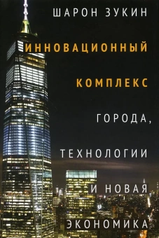 Книга «Инновационный комплекс. Города, технологии и новая экономика» - автор Зукин Шарон, твердый переплёт, кол-во страниц - 360, издательство «Институт Гайдара»,  ISBN 978-5-93255-644-3, 2023 год