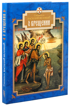 Книга «О Крещении» - автор Василий Великий святитель, твердый переплёт, кол-во страниц - 176, издательство «Сибирская благозвонница»,  ISBN 978-5-91362-531-1, 2013 год