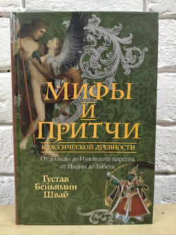 Книга «Мифы и притчи классической древности. От Эллады до Иудейского царства, от Индии до Тибета» - автор Шваб Густав Беньямин, твердый переплёт, кол-во страниц - 456, издательство «Рипол-Классик»,  серия «Притчи», ISBN  978-5-386-14453-1 , 2022 год