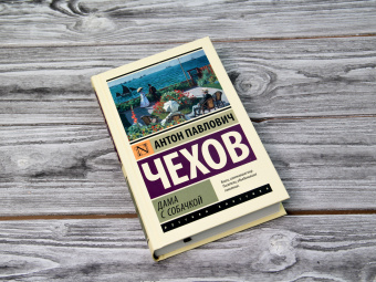 Книга «Дама с собачкой» - автор Чехов Антон Павлович, твердый переплёт, кол-во страниц - 416, издательство «АСТ»,  серия «Эксклюзивная классика», ISBN  978-5-17-147306-8, 2022 год