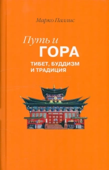 Книга «Путь и Гора. Тибет, буддизм и традиция» - автор Паллис Марко, твердый переплёт, кол-во страниц - 367, издательство «Владимир Даль»,  ISBN 978-5-93615-307-5, 2022 год