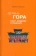 Книга «Путь и Гора. Тибет, буддизм и традиция» - автор Паллис Марко, твердый переплёт, кол-во страниц - 367, издательство «Владимир Даль»,  ISBN 978-5-93615-307-5, 2022 год