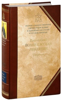 Книга «Творения. (Том 11)» - автор Иоанн Кассиан Римлянин преподобный , твердый переплёт, кол-во страниц - 1198, издательство «Сибирская благозвонница»,  серия «Полное собрание творений святых отцов Церкви», ISBN 978-5-00127-007-2, 2020 год