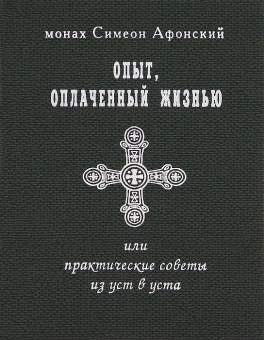 Книга «Опыт, оплаченный жизнью, или Практические советы из уст в уста» - автор Симон (Бескровный) иеромонах (монах Симеон Афонский), твердый переплёт, кол-во страниц - 240, издательство «Синтагма»,  ISBN 978-5-7877-0087-9, 2017 год