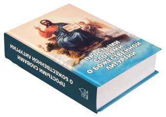 Книга «Простыми словами о Божественной Литургии» -  твердый переплёт, кол-во страниц - 584, издательство «Новая мысль»,  ISBN 978-5-902716-53-2, 2023 год