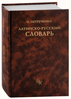 Книга «Латинско-русский словарь» - автор Петрученко Осип Антонович, твердый переплёт, кол-во страниц - 816, издательство «Греко-латинский кабинет Ю. А. Шичалина»,  ISBN 5-87245-074-9, 2013 год