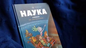 Книга «Наука в комиксах в 2-х томах. Том 1. Пространство - время» - автор БэКа Бертран, Шацма, твердый переплёт, кол-во страниц - 64, издательство «Пешком в историю»,  серия «Комиксы», ISBN 978-5-907471-53-5, 2022 год