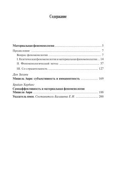 Книга «Материальная феноменология» - автор Анри Мишель, твердый переплёт, кол-во страниц - 208, издательство «Центр гуманитарных инициатив»,  серия «Книга света», ISBN 978-5-98712-937-1, 2021 год