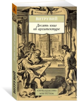 Книга «Десять книг об архитектуре» - автор Витрувий, мягкий переплёт, кол-во страниц - 320, издательство «Азбука»,  серия «Азбука-классика (pocket-book)», ISBN 978-5-389-13162-0, 2023 год