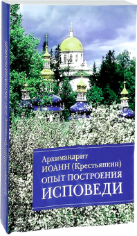 Книга «Опыт построения исповеди» - автор Иоанн (Крестьянкин) архимандрит, мягкий переплёт, кол-во страниц - 144, издательство «Отчий дом»,  ISBN 978-5-906241-58-0, 2023 год