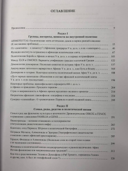 Книга «Античная Греция. Механизмы политической жизни. Opuscula selecta III » - автор Суриков Игорь Евгеньевич, твердый переплёт, кол-во страниц - 688, издательство «ЯСК»,  серия «Studia historica», ISBN 978-5-907498-01-3, 2021 год