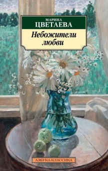 Книга «Небожители любви» - автор Цветаева Марина Ивановна, мягкий переплёт, кол-во страниц - 224, издательство «Азбука»,  серия «Азбука-классика (pocket-book)», ISBN 978-5-389-17350-7, 2019 год