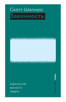 Книга «Законность» - автор Шапиро Скотт, твердый переплёт, кол-во страниц - 720, издательство «Институт Гайдара»,  серия «Философия права», ISBN 978-5-93255-620-7, 2021 год