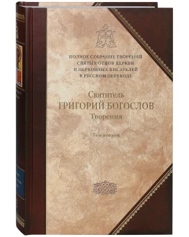 Книга «Творения в 2-х томах. Том 2. Стихотворения. Письма. Завещание » - автор Григорий Богослов святитель, твердый переплёт, кол-во страниц - 944, издательство «Сибирская благозвонница»,  серия «Полное собрание творений святых отцов Церкви», ISBN 978-5-91362-412-3, 2013 год