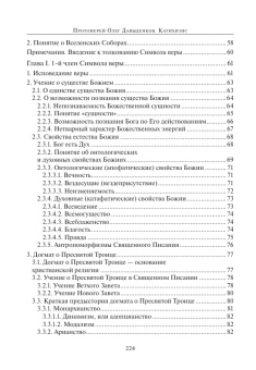 Книга «Катихизис. Введение в догматическое богословие. Курс лекций » - автор Олег Давыденков протоиерей, мягкий переплёт, кол-во страниц - 232, издательство «ПСТГУ»,  ISBN 978-5-7429-1193-7, 2022 год