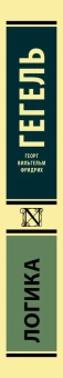 Книга «Логика» - автор Гегель Георг Вильгельм Фридрих, твердый переплёт, кол-во страниц - 448, издательство «АСТ»,  серия «Эксклюзивная классика», ISBN 978-5-17-153188-1, 2023 год