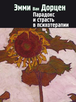 Книга «Парадокс и страсть в психотерапии» - автор Ван Дорцен Эмми, твердый переплёт, кол-во страниц - 392, издательство «Институт общегуманитарных исследований»,  ISBN 978-5-88230-316-6, 2017 год