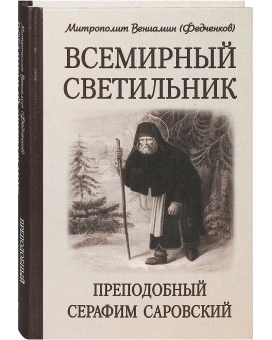 Книга «Всемирный светильник. Преподобный Серафим Саровский» - автор Вениамин (Федченков) митрополит, твердый переплёт, кол-во страниц - 463, издательство «Белорусский Экзархат»,  ISBN 978-985-511-992-1, 2018 год