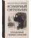 Книга «Всемирный светильник. Преподобный Серафим Саровский» - автор Вениамин (Федченков) митрополит, твердый переплёт, кол-во страниц - 463, издательство «Белорусский Экзархат»,  ISBN 978-985-511-992-1, 2018 год