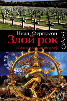 Книга «Злой рок. Политика катастроф» - автор Фергюсон Ниал, твердый переплёт, кол-во страниц - 656, издательство «Corpus»,  серия «Corpus.[historia]», ISBN 978-5-17-136914-9, 2023 год