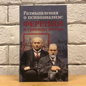 Книга «Размышления о психоанализе: Ференци и границы метода» -  твердый переплёт, кол-во страниц - 256, издательство «Канон+»,  ISBN 978-5-88373-702-1, 2021 год