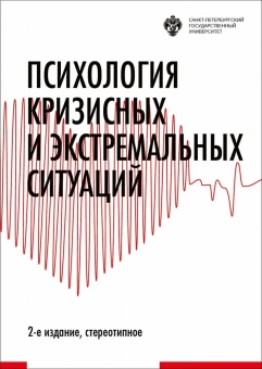 Книга «Психология кризисных и экстремальных ситуаций» - автор Хрусталёва Н. С. редактор, твердый переплёт, кол-во страниц - 748, издательство «СПбГУ»,  ISBN 978-5-288-06224-7, 2022 год