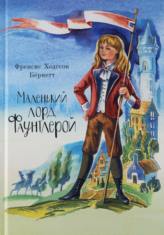 Книга «Маленький лорд Фаунтлерой» - автор Бёрнетт Фрэнсис Ходжсон, твердый переплёт, кол-во страниц - 323, издательство «Благовест»,  ISBN 978-5-9968-0787-1, 2023 год