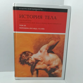 Книга «История тела. Том 3. Перемена взгляда: XX век» -  твердый переплёт, кол-во страниц - 464, издательство «Новое литературное обозрение»,  серия «Культура повседневности», ISBN 978-5-4448-0766-8, 2018 год