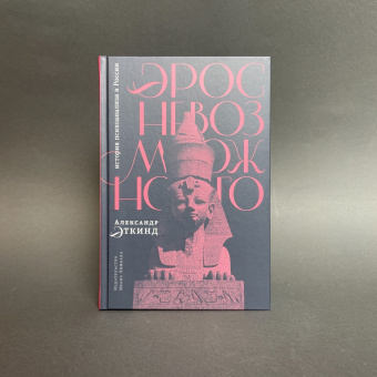 Книга «Эрос невозможного. История психоанализа в России» - автор Эткинд Александр Маркович, твердый переплёт, кол-во страниц - 544, издательство «Ивана Лимбаха ИД»,  ISBN 978-5-89059-510-2, 2023 год