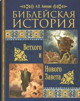 Книга «Библейская история Ветхого и Нового Завета» - автор Лопухин Александр Павлович, твердый переплёт, кол-во страниц - 640, издательство «Синопсис»,  ISBN 978-5-6044855-4-5, 2021 год