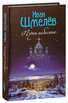 Книга «Пути небесные» - автор Шмелев Иван Сергеевич, твердый переплёт, кол-во страниц - 608, издательство «Сибирская благозвонница»,  ISBN 978-5-00127-198-7 , 2020 год