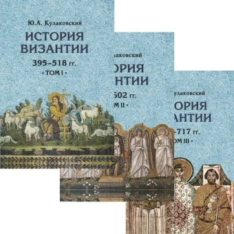 Книга «История Византии. В 3-х томах» - автор Кулаковский Юлиан Андреевич, твердый переплёт, кол-во страниц - 1294, издательство «Академический проект»,  серия «Исторические технологии», ISBN 978-5-8291-3853-0, 2021 год