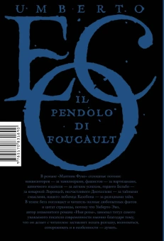 Книга «Маятник Фуко» - автор Эко Умберто, твердый переплёт, кол-во страниц - 832, издательство «Corpus»,  серия «Весь Умберто Эко», ISBN 978-5-17-083189-0, 2022 год