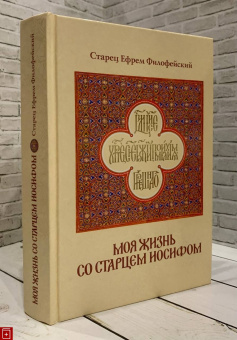 Книга «Моя жизнь со старцем Иосифом» - автор Ефрем Аризонский старец, твердый переплёт, кол-во страниц - 496, издательство «Ахтырский Свято-Троицкий монастырь»,  ISBN 978-966-2503-17-3, 2018 год