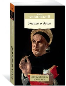 Книга «Учение о душе» - автор Фома Аквинский, мягкий переплёт, кол-во страниц - 480, издательство «Азбука»,  серия «Азбука-классика (pocket-book)», ISBN 978-5-389-14760-7, 2022 год