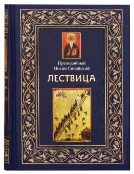 Книга «Лествица» - автор Иоанн Лествичник преподобный , твердый переплёт, кол-во страниц - 608, издательство «ИМП»,  ISBN 978-5-88017-310-5, 2019 год