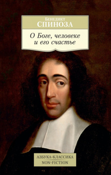 Книга «О Боге, человеке и его счастье» - автор Спиноза Бенедикт, мягкий переплёт, кол-во страниц - 448, издательство «Азбука»,  серия «Азбука-классика (pocket-book)», ISBN 978-5-389-14761-4, 2022 год