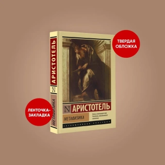 Книга «Метафизика» - автор Аристотель, твердый переплёт, кол-во страниц - 448, издательство «АСТ»,  серия «Эксклюзивная классика», ISBN 978-5-17-150258-4, 2022 год